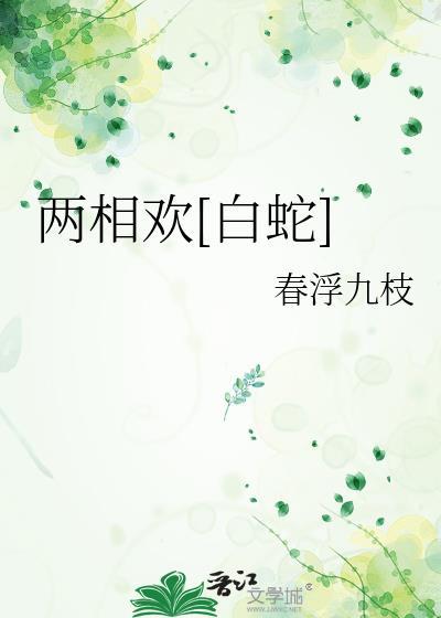 两相欢白蛇未删减