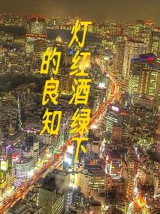 灯红酒绿上一句是什么