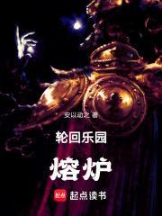 轮回乐园熔炉 第48章