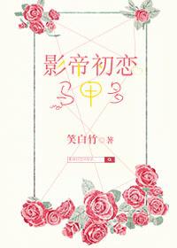 影帝的初恋全文免费阅读