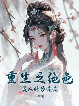 重生之绝色美人好孕连连结局是什么
