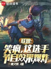 英雄联盟职业选手笑笑