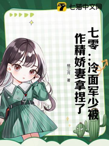 七零冷面军少被作精娇妻拿捏了听书