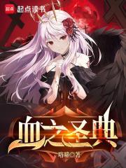 血之圣典还在更新吗