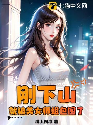 师姐下山去找谁师兄也跟着下山去找师姐是什么歌