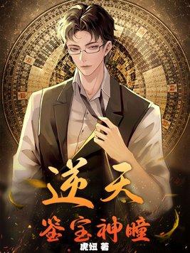 鉴宝神瞳完整