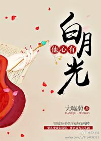 他心有白月光在线阅读