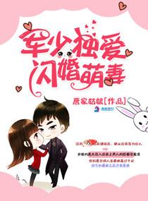 军少独爱闪婚萌妻免费阅读全文