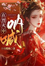 在烈火中永生的作者是谁