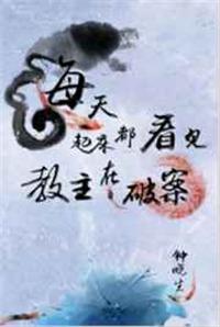 每天起床都看见教主在破案TXT