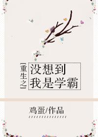 重生之我没想到男神