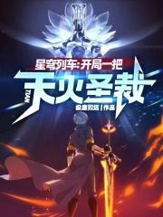 星穹列车开局一把天火圣裁无防盗