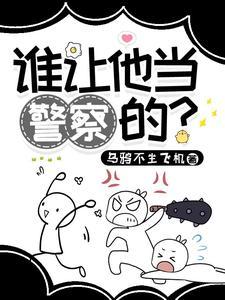 谁让他当警察的傲无常