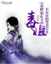 末世毒宠女王免费阅读