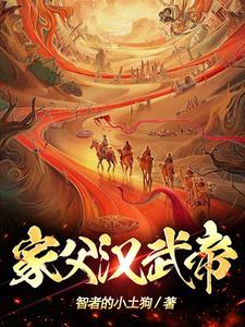 家父汉武帝! 第501章