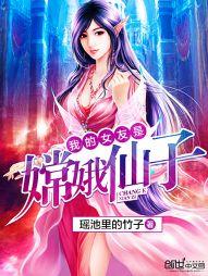 主角女朋友是嫦娥的