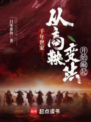 千年世家从商鞅变法开始崛起(1-506)作者一只笨蛋鱼
