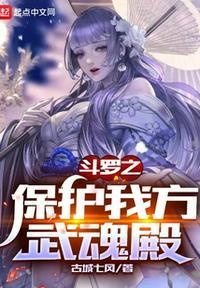 斗罗保护我方辅助