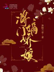 将门嫡妻宠上天免费阅读