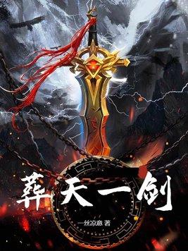 葬天机在线阅读