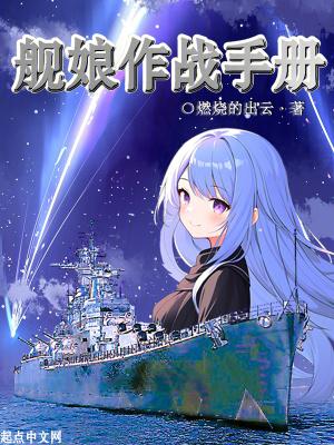 舰娘大作战免费阅读