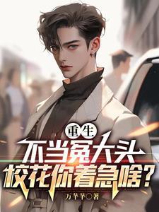 校花你着急啥?短剧免费观看