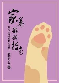 家养麒麟好不好