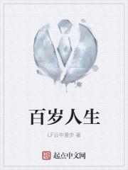 百岁人生 保险