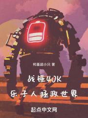 战锤40k乐子人拯救世界起点