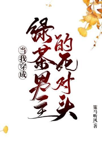 穿成绿茶男配我翻车了