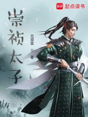 崇祯太子朱慈烺小传