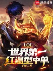 LOL世界第一红温型中单!免费阅读