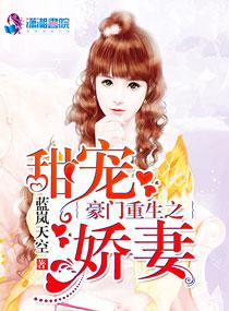 豪门重生之娇妻超可爱
