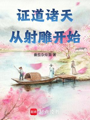 证道诸天从射雕开始 番茄杂烩面