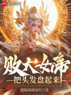 败犬女神是百合吗