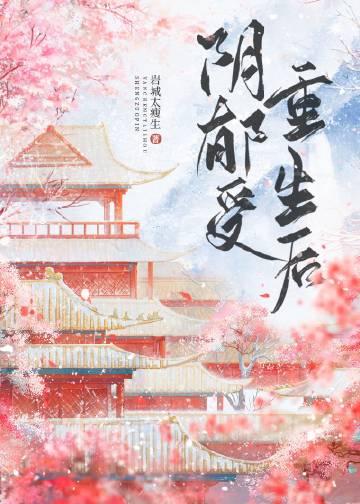 阴郁受重生后免费阅读