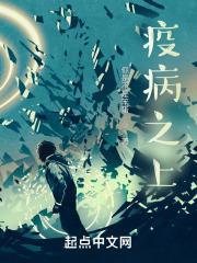 疫病之上笔趣阁无错版