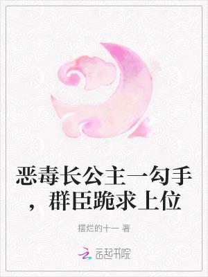 恶毒公主的故事