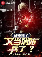都重生了又当消防兵了校对