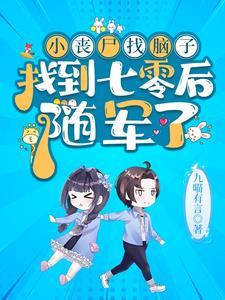 小丧尸找爸爸(末世)笔趣阁
