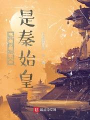 我爸爸是秦始皇