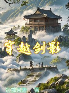 剑影穿死亡阴影