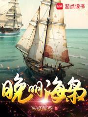晚明海枭TXT百度
