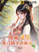 惨死重生?将门嫡女她掀桌了! 笔趣阁
