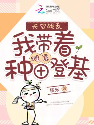 天灾之带娃闯末世免费