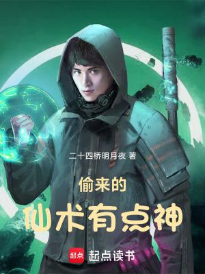 偷来的仙术有点神女主是谁