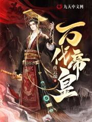 万代帝皇【高自由】