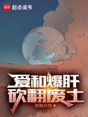 砍翻废土百度百科