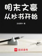 明末文豪从抄书开始女主