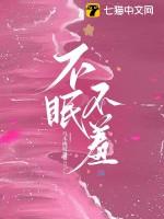 不眠不羞乌木桃枝讲的什么